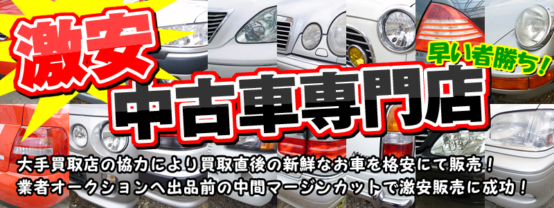 福島市 中古車 | ENJIN (エンジン) 激安 格安専門店