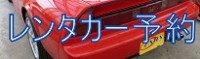 レンタカー予約ホーム