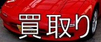 高価買い取り