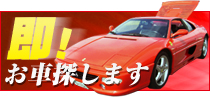 即お探し致します