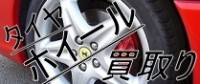 P1タイヤホイール買取り